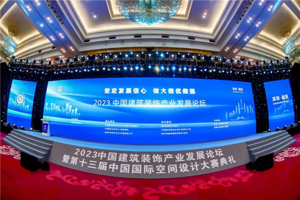 堅定發展信心 迎接建裝行業又一個春天——2023中國建筑裝飾產業發展論壇暨第十三屆中國國際空間設計大賽典禮舉行